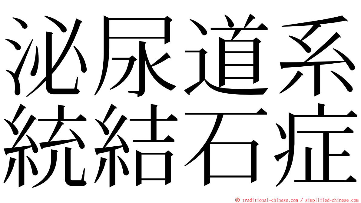 泌尿道系統結石症 ming font