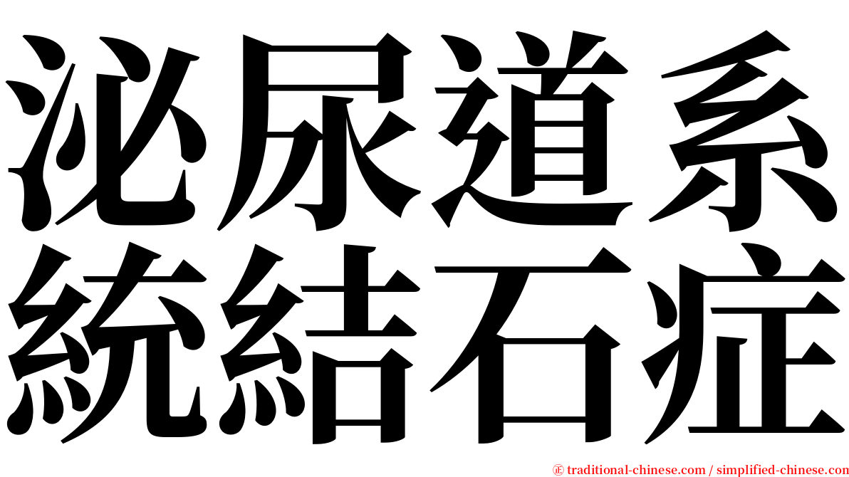 泌尿道系統結石症 serif font
