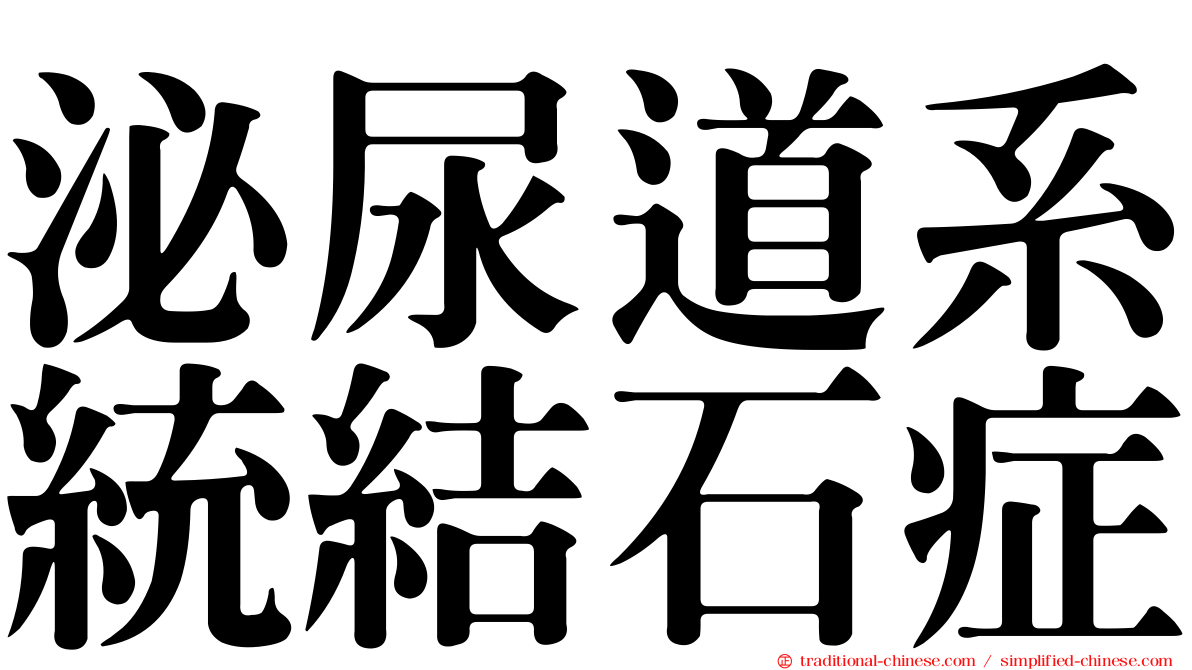 泌尿道系統結石症