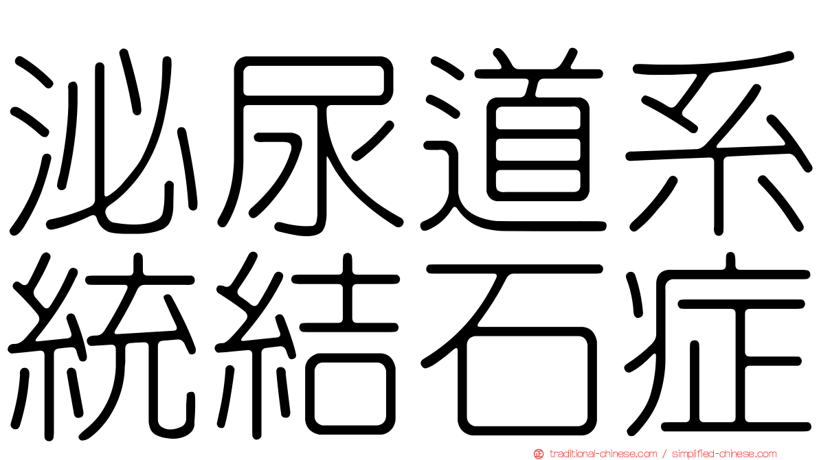 泌尿道系統結石症