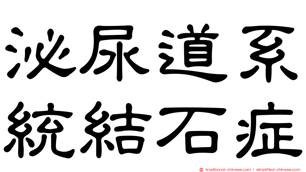 泌尿道系統結石症