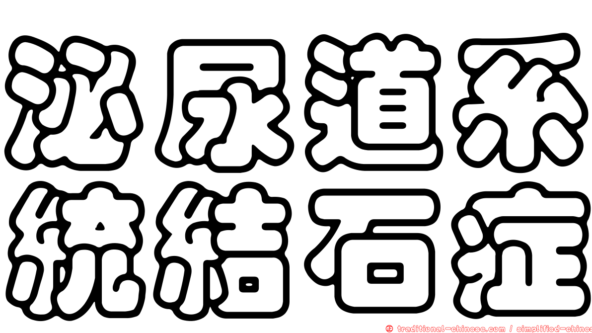 泌尿道系統結石症