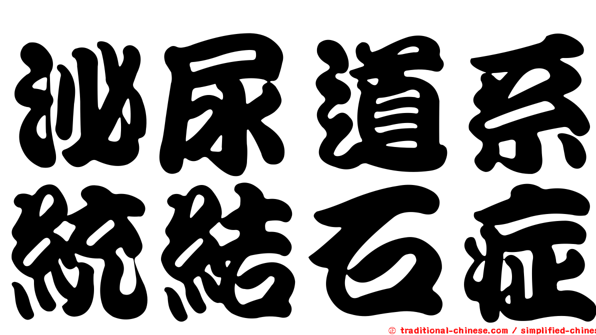 泌尿道系統結石症