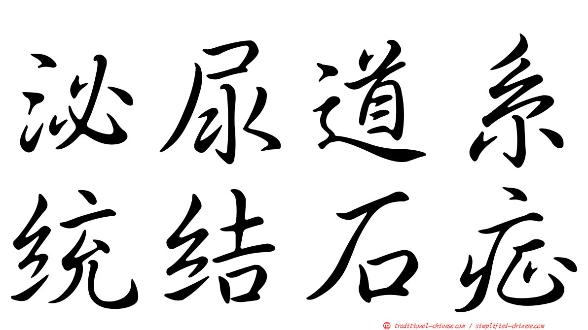 泌尿道系統結石症