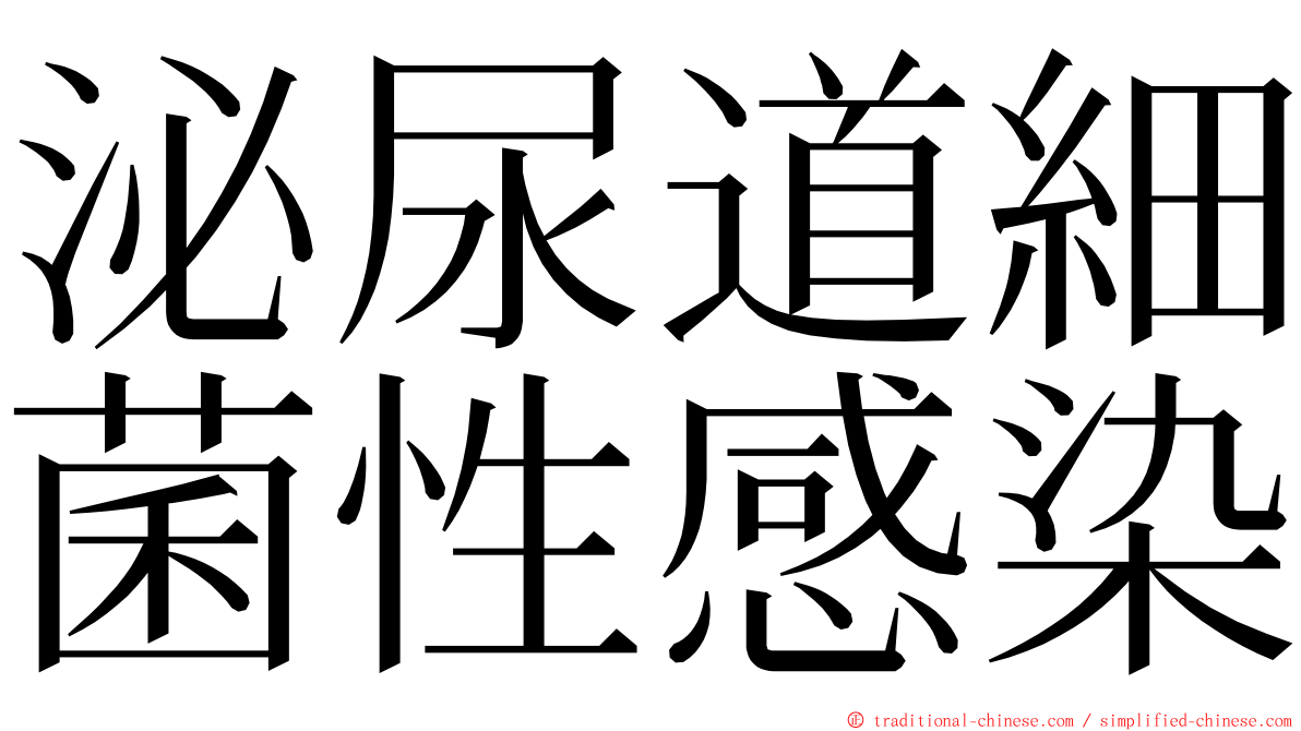 泌尿道細菌性感染 ming font