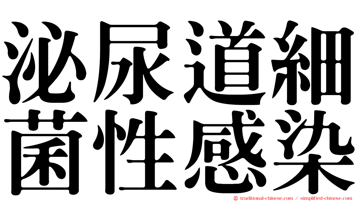 泌尿道細菌性感染
