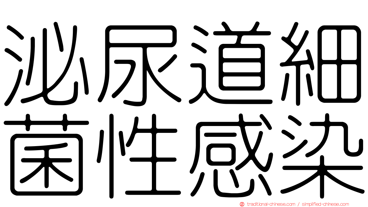 泌尿道細菌性感染