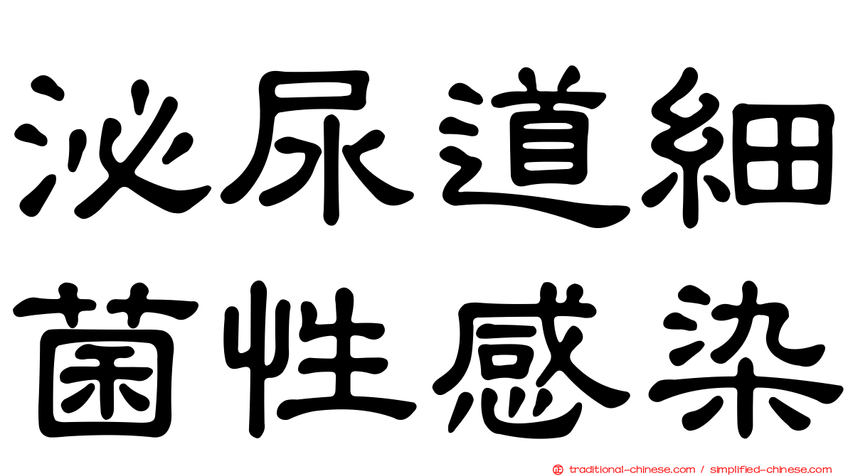 泌尿道細菌性感染