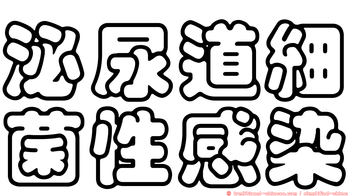 泌尿道細菌性感染
