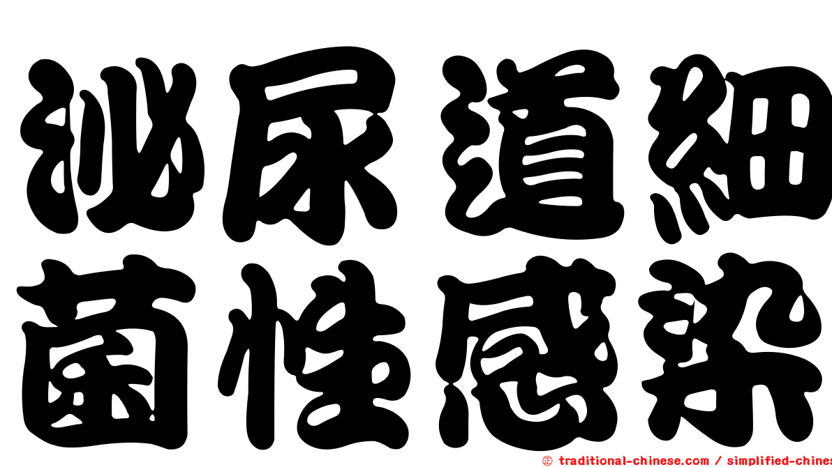 泌尿道細菌性感染