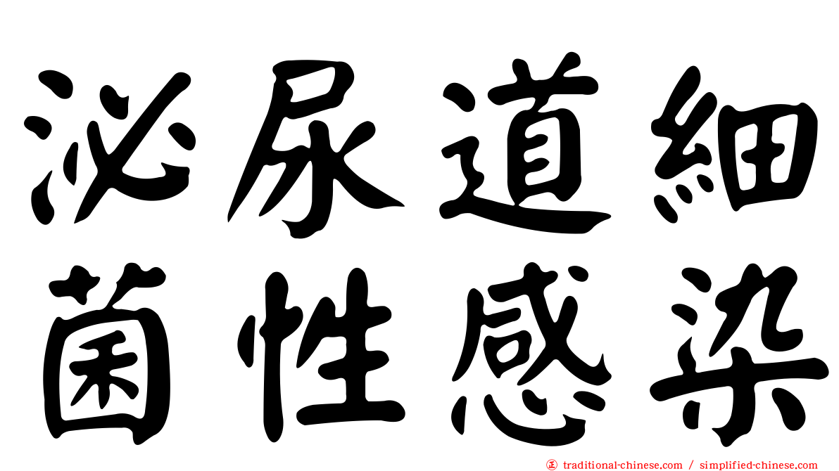 泌尿道細菌性感染