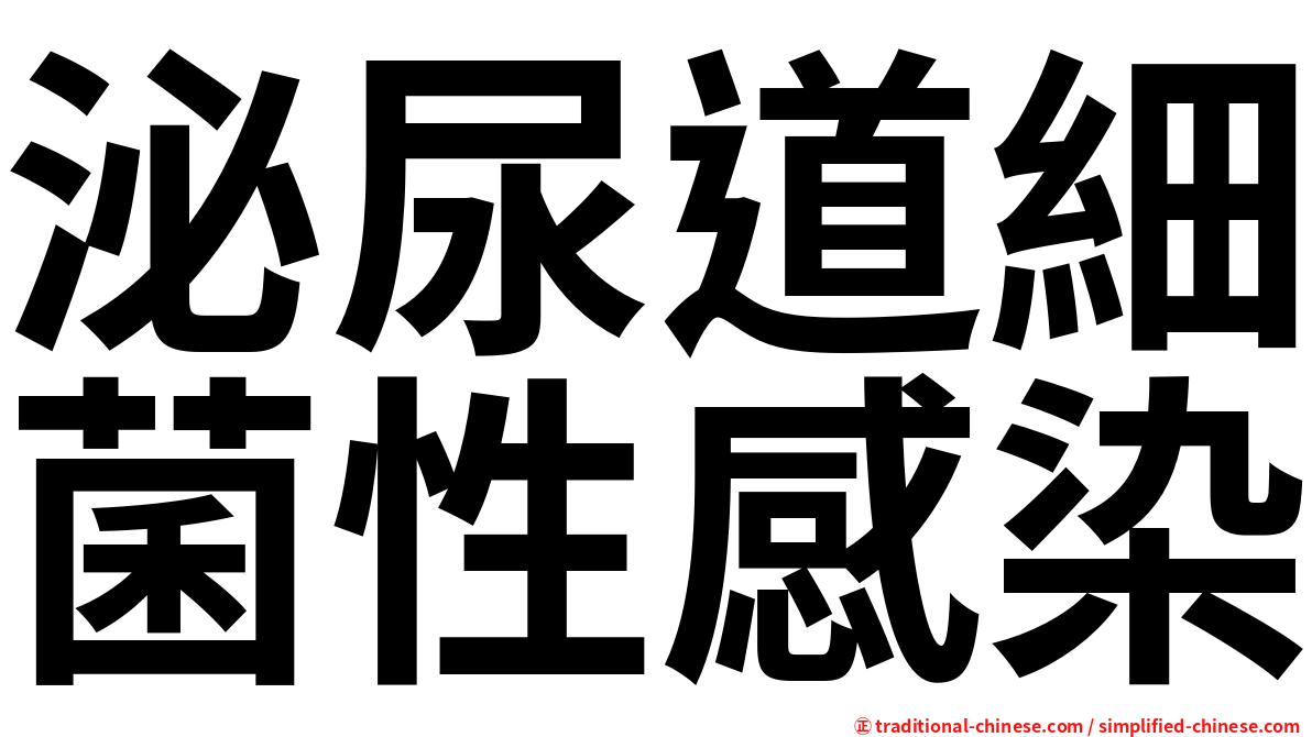 泌尿道細菌性感染