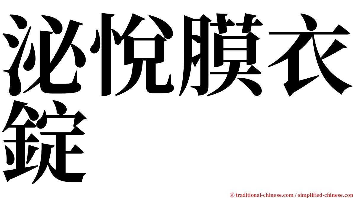 泌悅膜衣錠 serif font