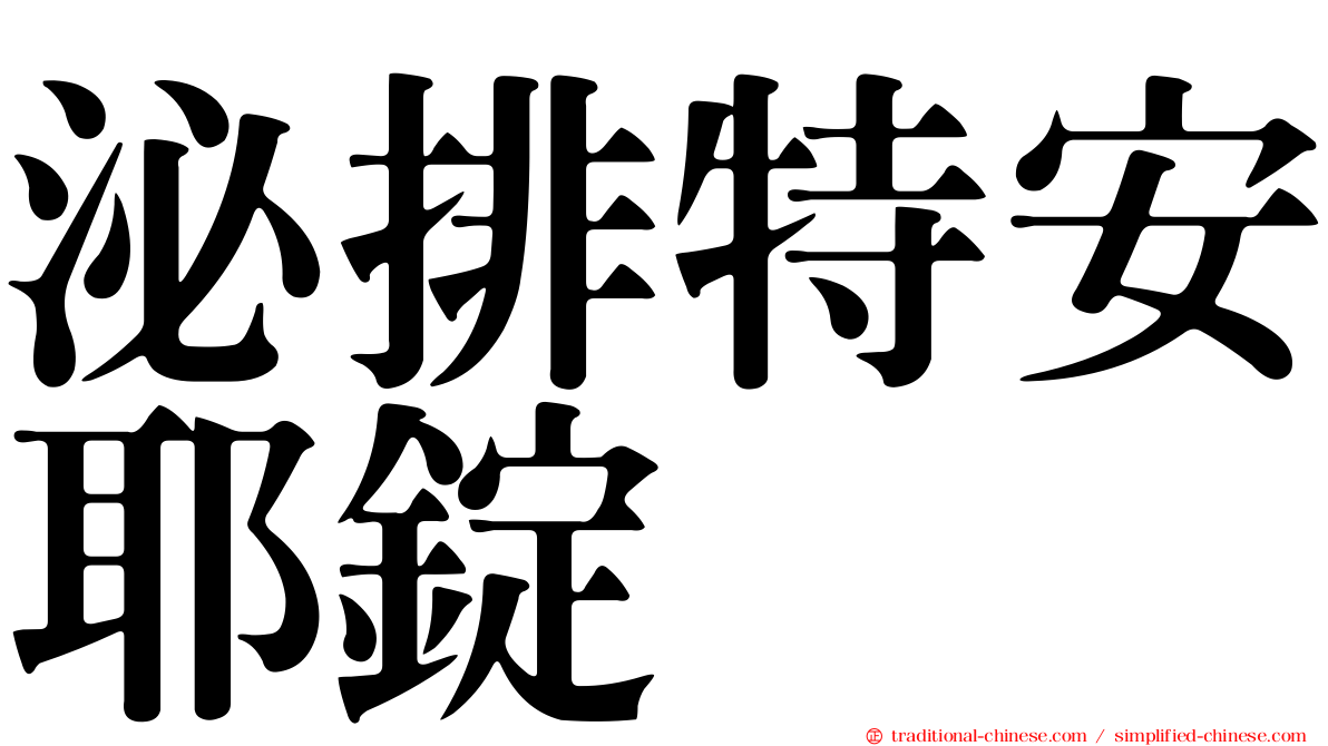 泌排特安耶錠