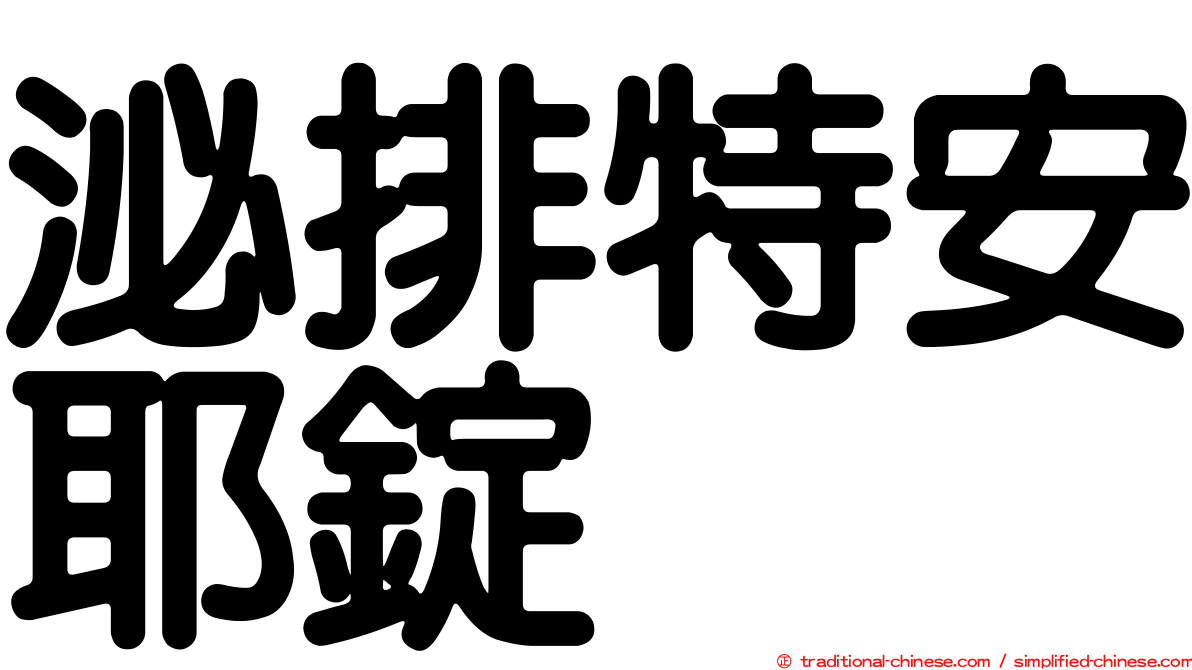 泌排特安耶錠