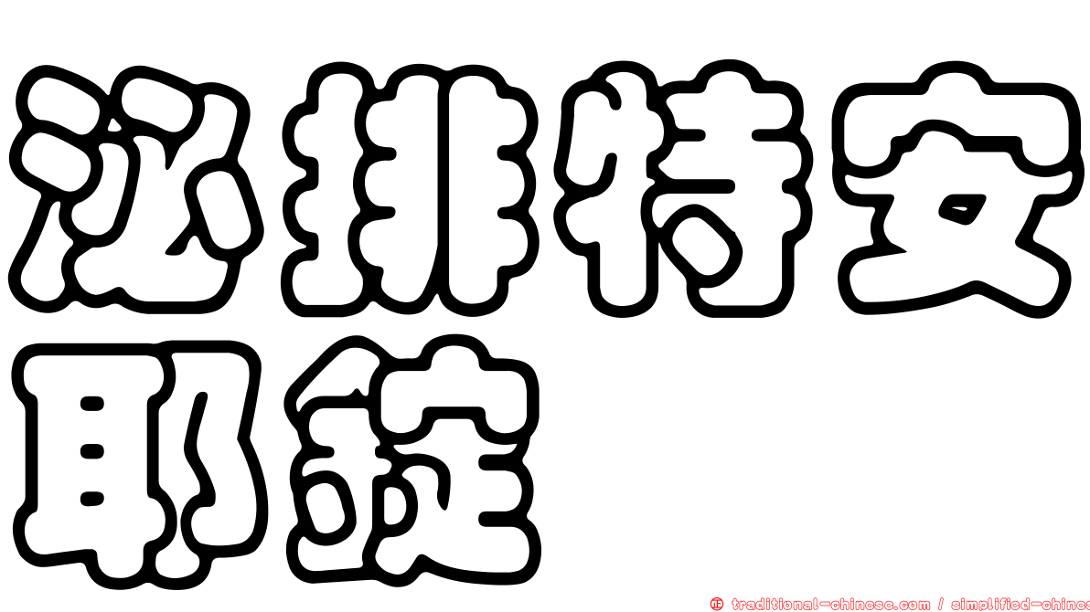 泌排特安耶錠