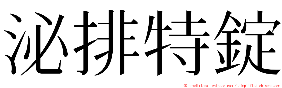 泌排特錠 ming font
