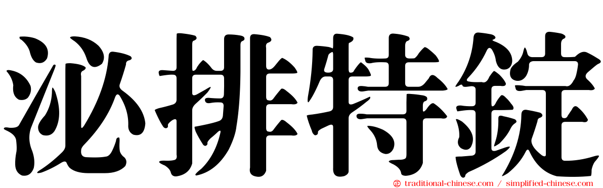 泌排特錠