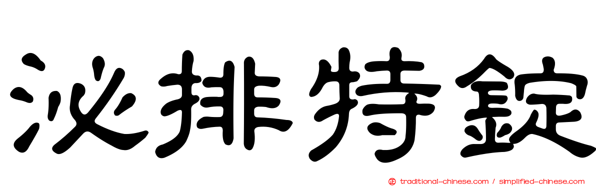 泌排特錠