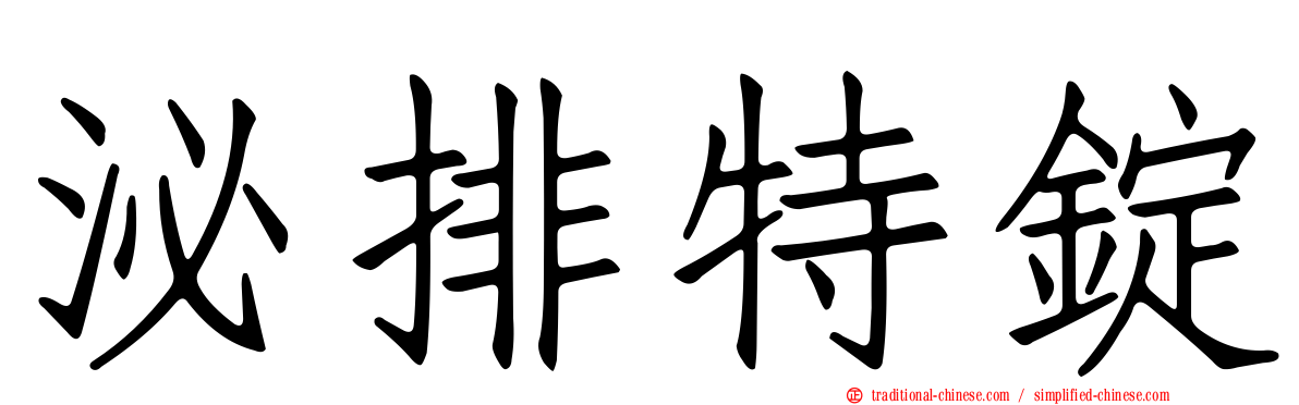 泌排特錠