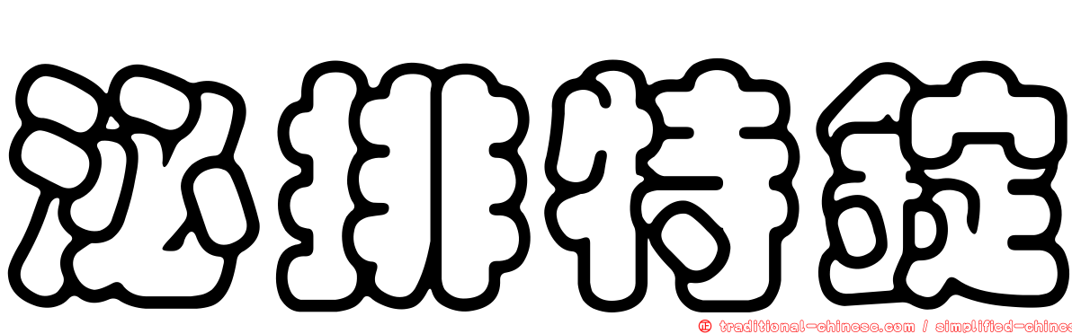 泌排特錠