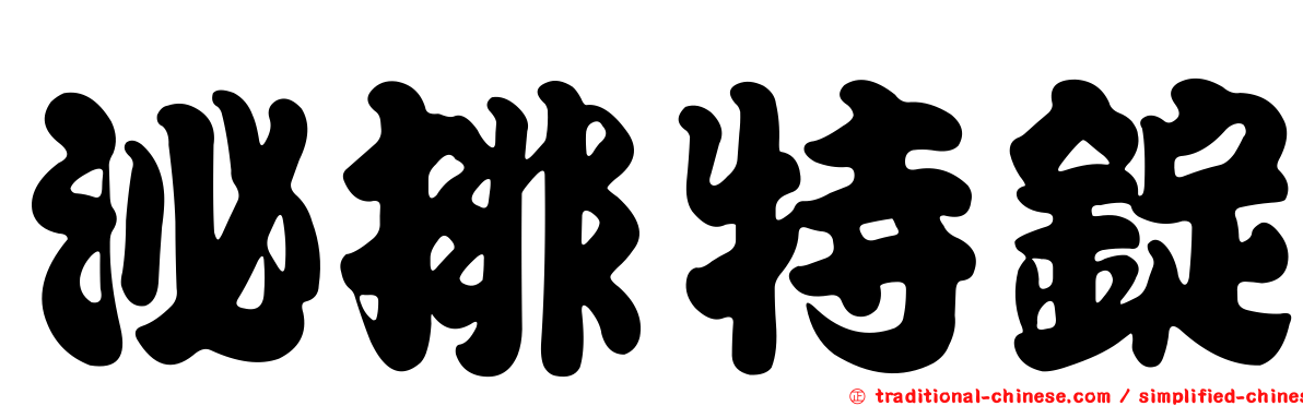 泌排特錠