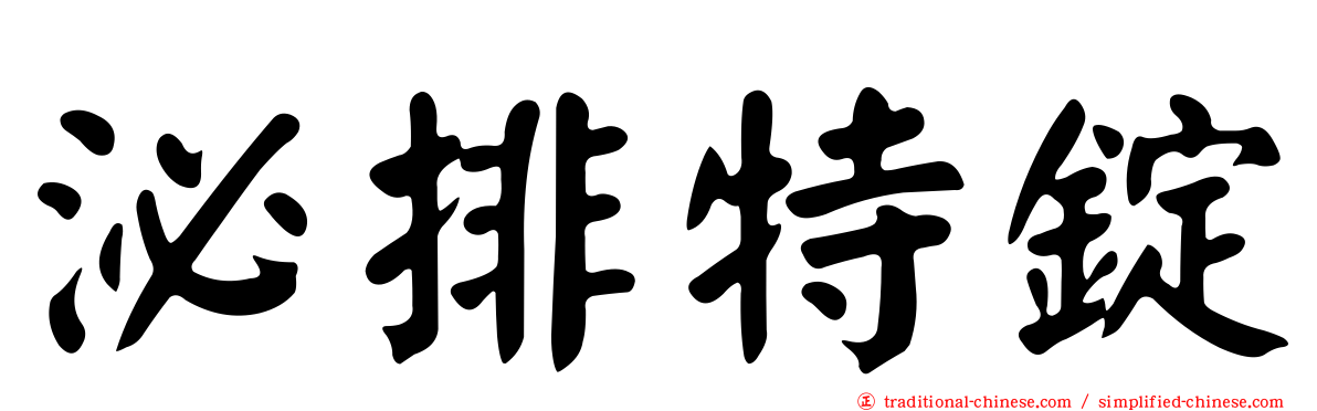 泌排特錠