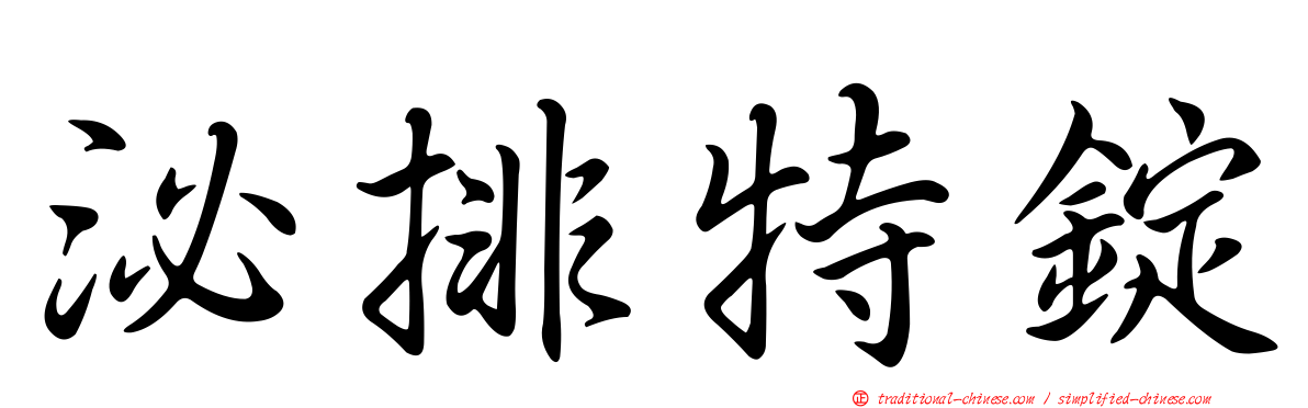 泌排特錠