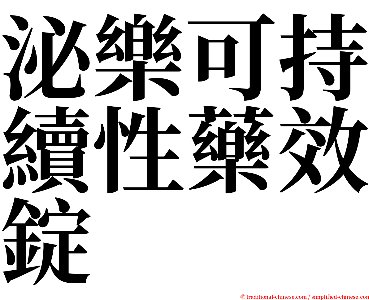 泌樂可持續性藥效錠 serif font
