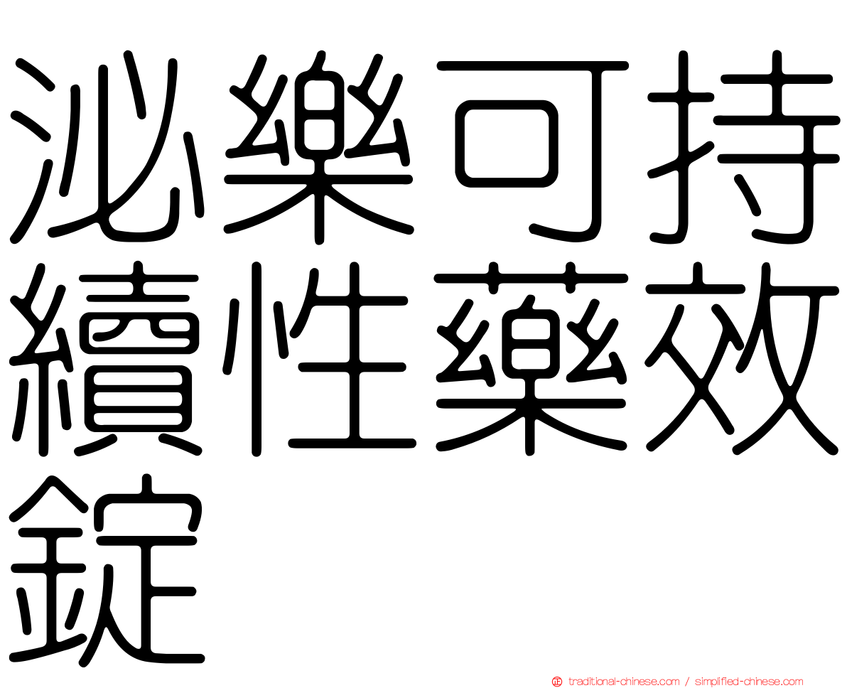泌樂可持續性藥效錠
