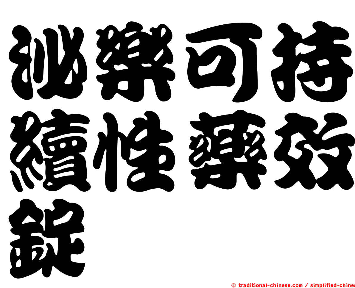 泌樂可持續性藥效錠