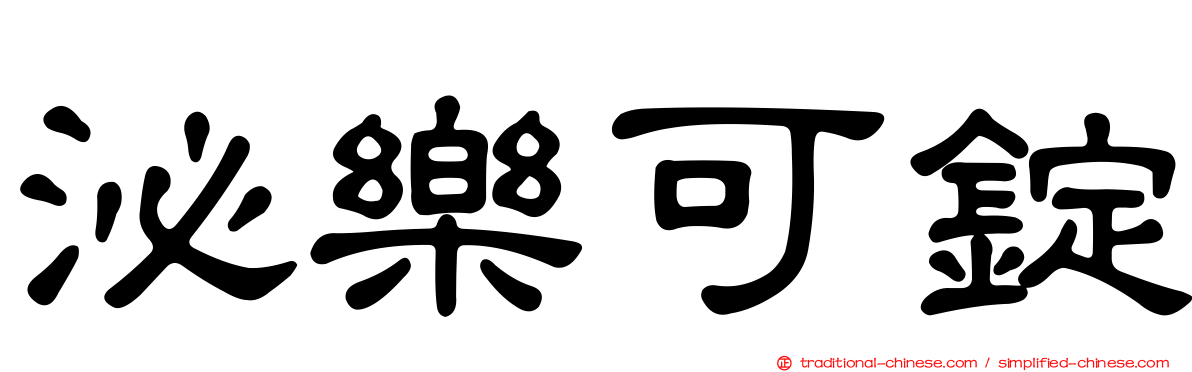 泌樂可錠