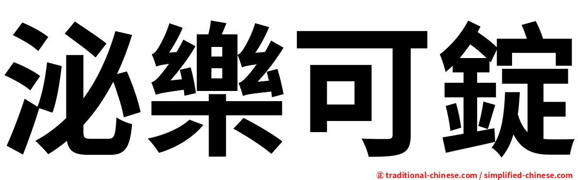 泌樂可錠