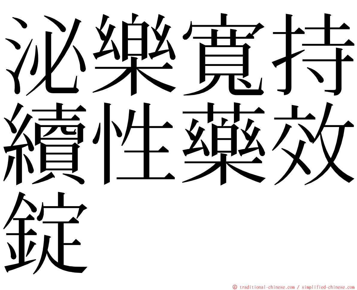泌樂寬持續性藥效錠 ming font
