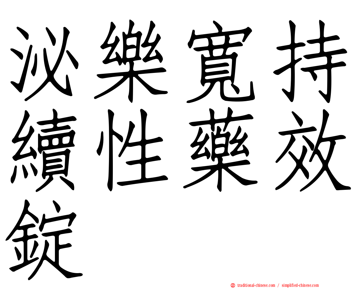 泌樂寬持續性藥效錠