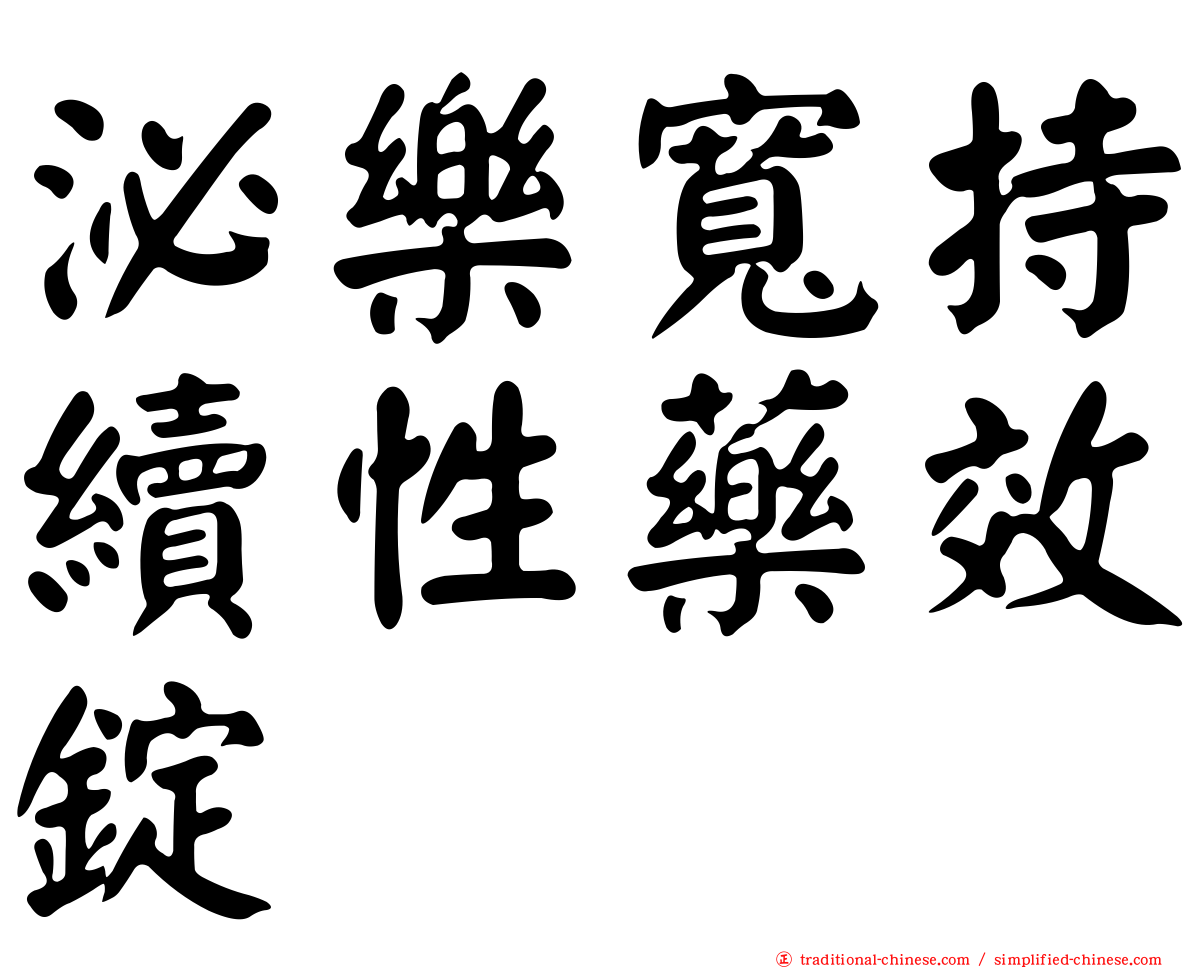 泌樂寬持續性藥效錠