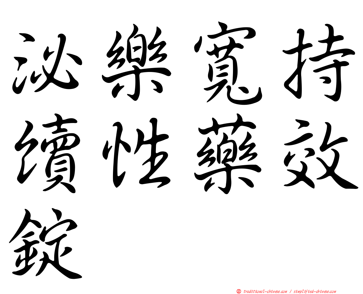 泌樂寬持續性藥效錠