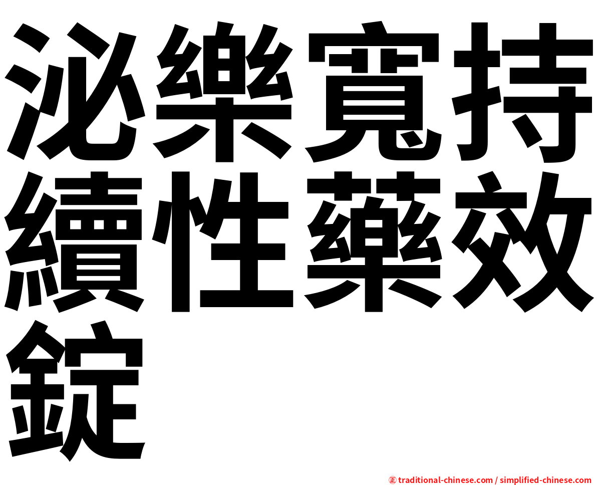 泌樂寬持續性藥效錠