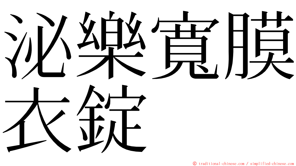 泌樂寬膜衣錠 ming font