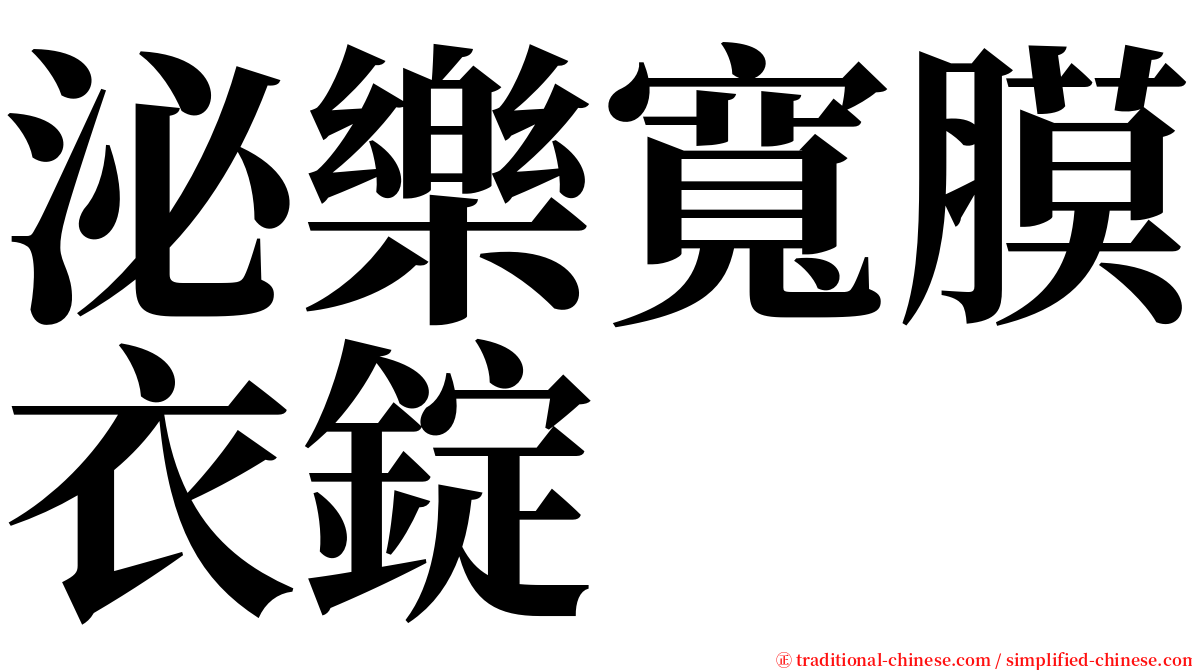 泌樂寬膜衣錠 serif font