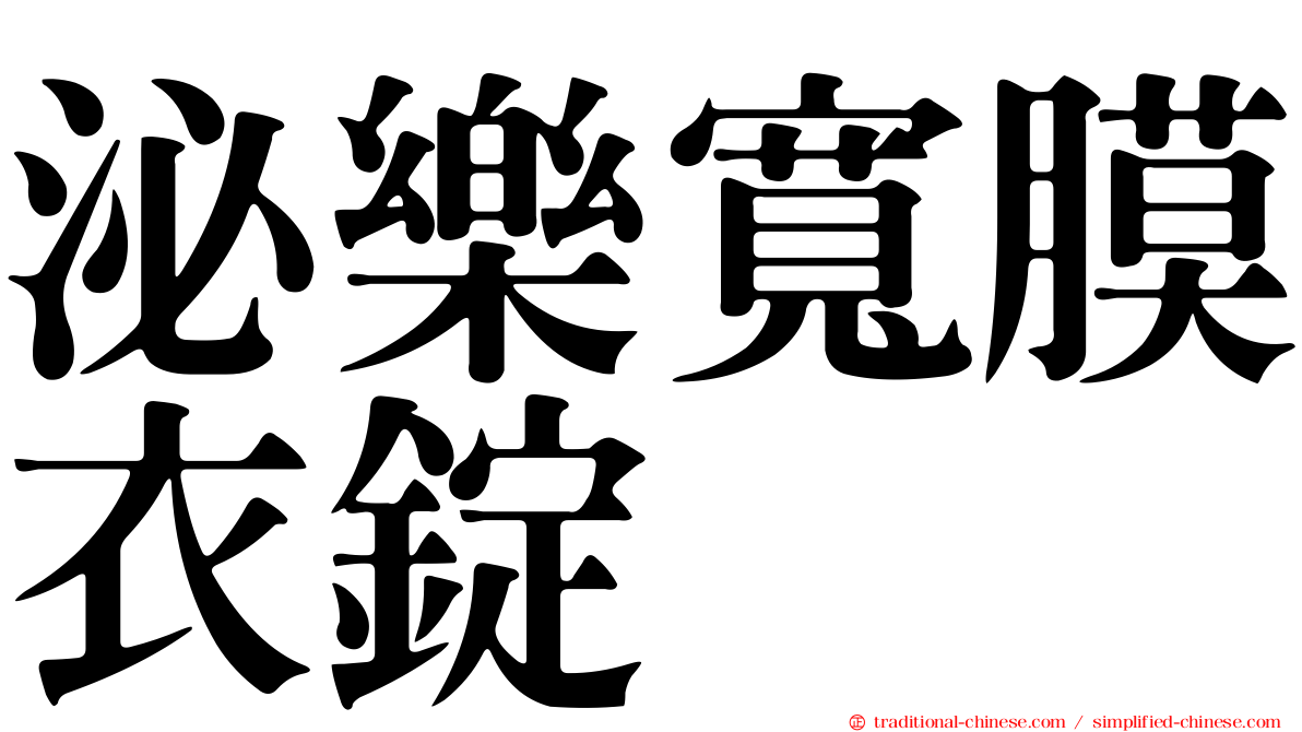 泌樂寬膜衣錠