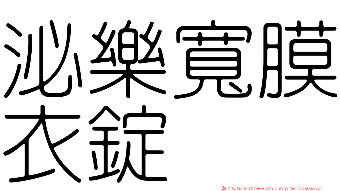 泌樂寬膜衣錠