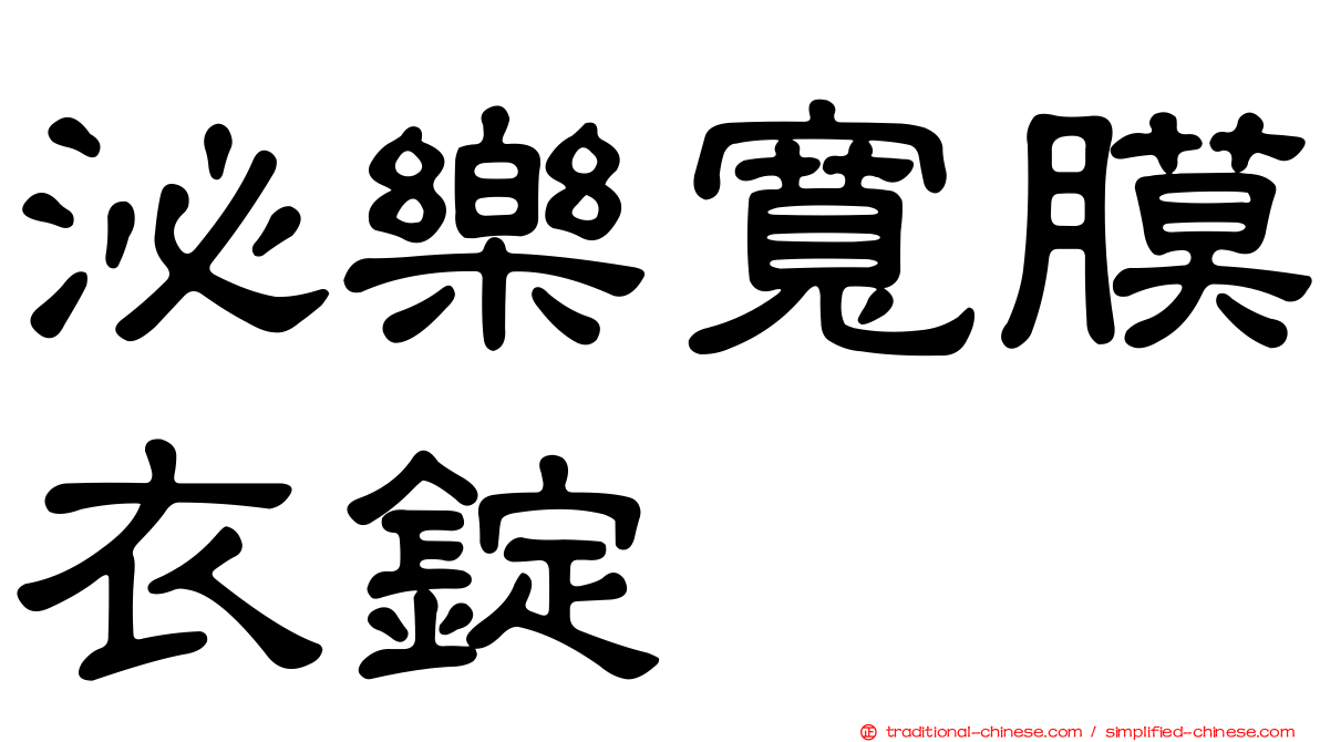 泌樂寬膜衣錠