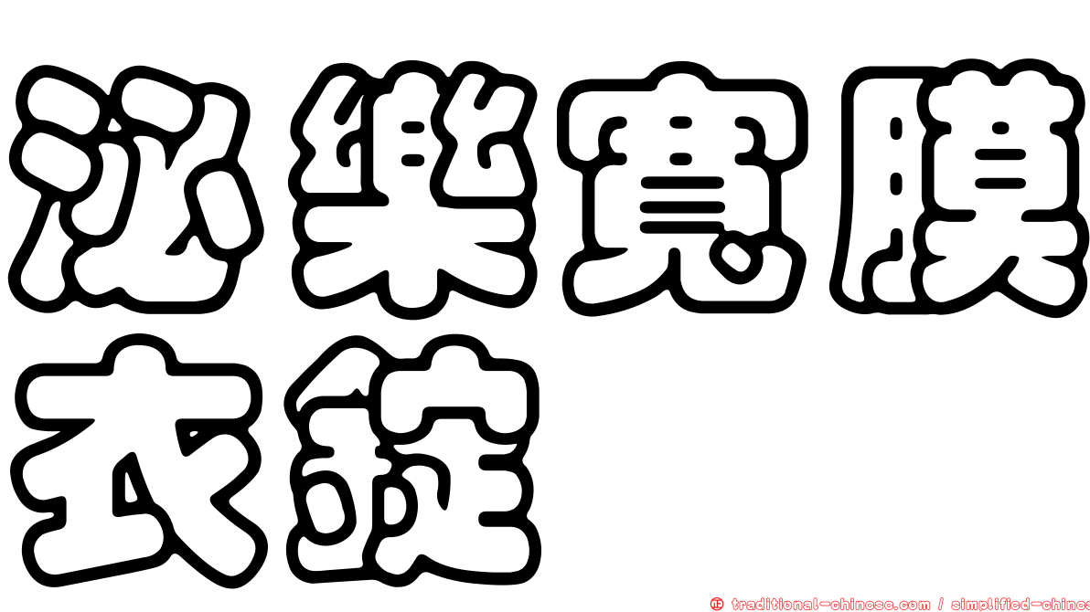 泌樂寬膜衣錠