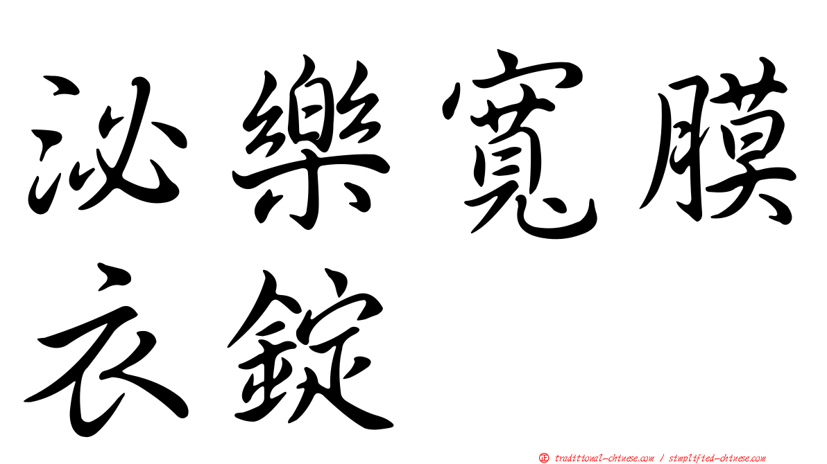 泌樂寬膜衣錠