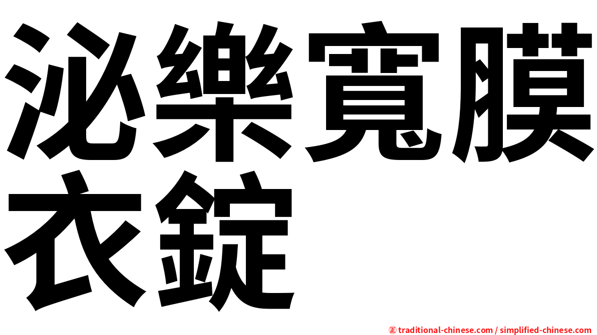 泌樂寬膜衣錠
