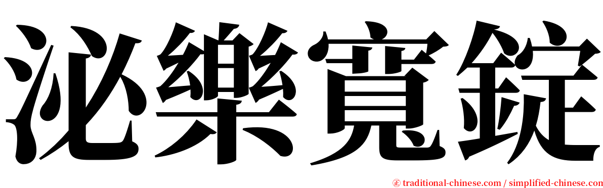 泌樂寬錠 serif font