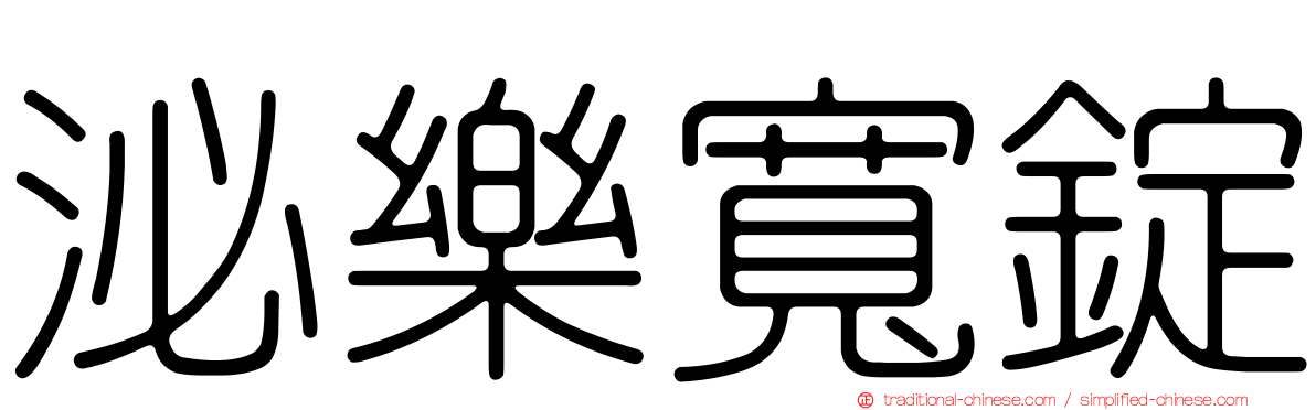 泌樂寬錠