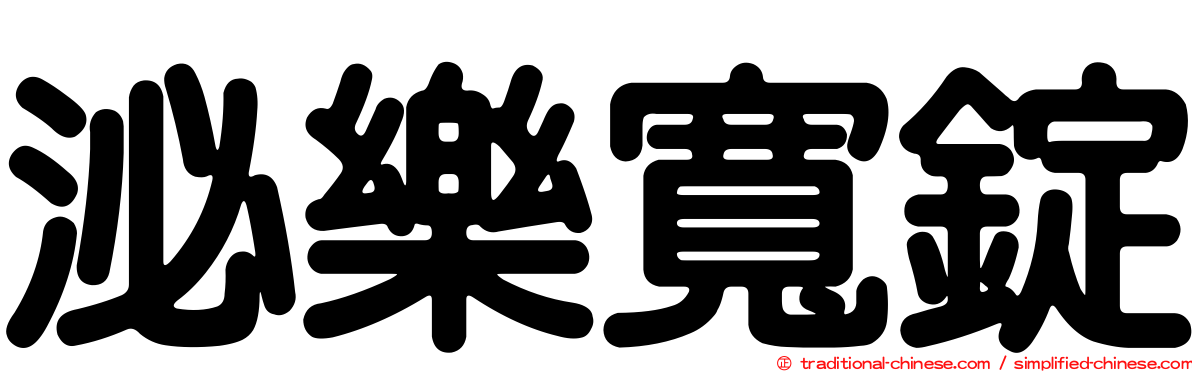泌樂寬錠