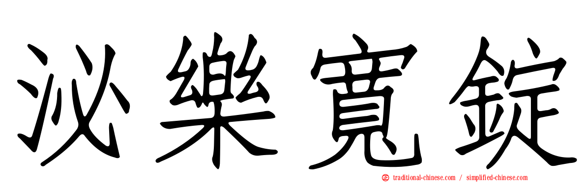 泌樂寬錠